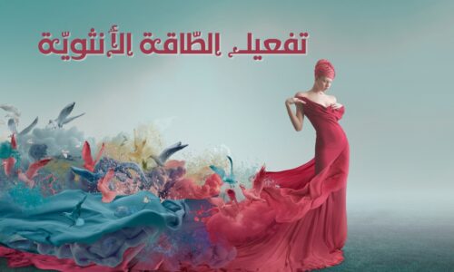 تفعيل الطّاقة الأنثويّة